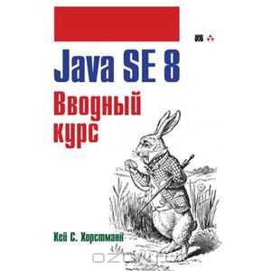 Java SE 8. Вводный курс