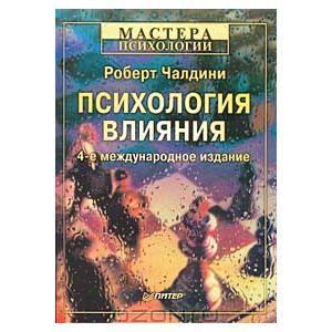 "Психология влияния", Чалдини Роберт