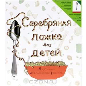 Книга Серебрянная ложка для детей