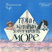 Книга "Пони, который хотел увидеть море"