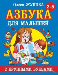 Азбука для малышей