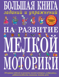 Книги по развитию мелкой моторики