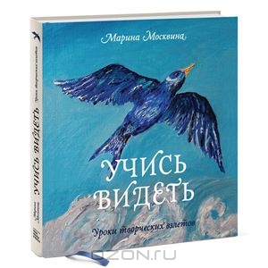 книга "Учись видеть" Марины Москвиной