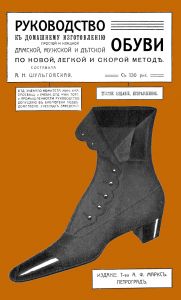 А.Н. Шульговская, Руководство к домашнему изготовлению простой и изящной дамской, мужской и детской обуви по новой легкой и скорой методе