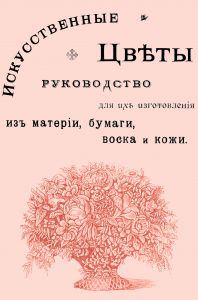С.И. Шишмарева, Искусственные цветы. Руководство для их изготовления из материи, бумаги, воска и кожи
