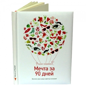 Коучинг-ежедневник Мечта за 90 дней