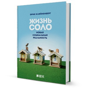 «Жизнь соло» Эрика Кляйненберга