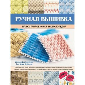 Книга "Ручная вышивка. Иллюстрированная энциклопедия"