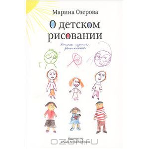 Книга «О детском рисовании» Марины Озеровой