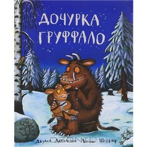 Книга "Дочурка Гуффало"