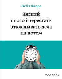 Легкий способ перестать откладывать дела на потом