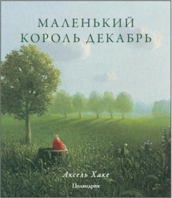 Маленький король Декабрь. Аксель Хаке