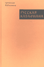 "Русская кавафиана в трех частях. Кавафис. Собрание стихотворений. Биография. Статьи", М.: ОГИ, 2000