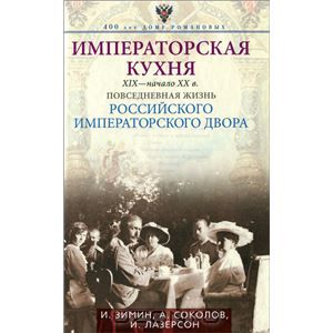 Императорская кухня. XIX - начало XX века. Повседневная жизнь Российского императорского двора