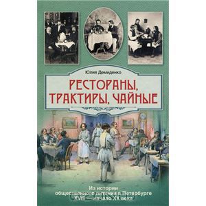 Рестораны, трактиры, чайные. Из истории общественного питания в Петербурге. XVIII - начало XX века