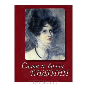 Салон и вилла княгини