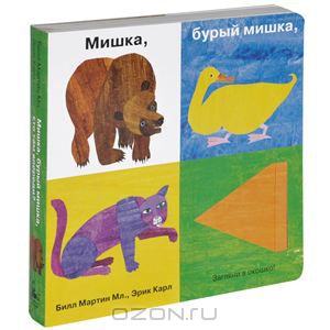 Книга "Мишка, бурый мишка"