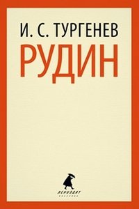 Тургенев "Рудин"