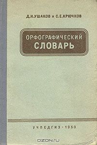 Орфографический словарь