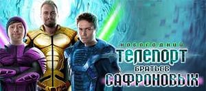 Посетить шоу братьев Сафроновых