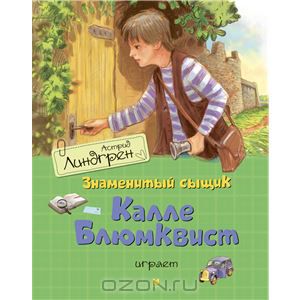 Линдгрен Астрид "Калле Блюмквист"
