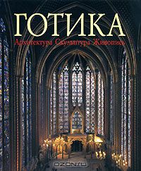 Книга Готика. Архитектура. Скульптура. Живопись