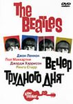 The Beatles. Вечер трудного дня.