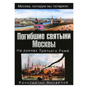 Книга Погибшие святыни Москвы. На руинах Третьего Рима. Константин Михайлов