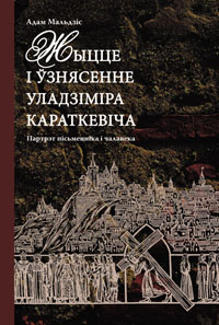 Мальдзіс Адам. Жыццё і ўзнясенне Уладзіміра Караткевіча