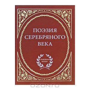 Поэзия серебрянного века