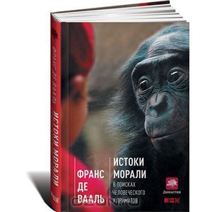 "Истоки морали. В поисках человеческого у приматов" Франс В.М. де Валь