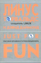 Линус Торвальдс, Д. Даймонд — Just for FUN. Рассказ нечаянного революционера