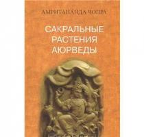 Амритананда Чопра "Сакральные растения Аюрведы"