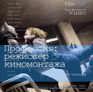 FilmCraft.Профессия:режиссер киномонтажа