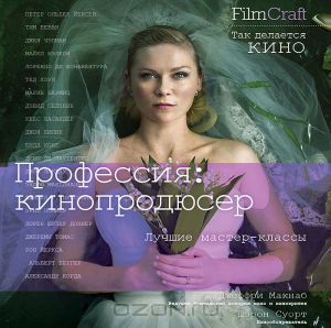 FilmCraft.Профессия:кинопродюссер