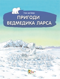 Пригоди ведмедика Ларса. Казки з північного полюсу