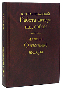 Книга "Работа актера над собой. О технике актера  К. С. Станиславский, М. А. Чехов"