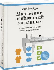 Маркетинг, основанный на данных. 15 показателей, которые должен знать каждый