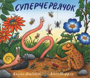 Книги Джулии Дональдсон