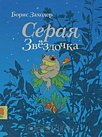 Серая звездочка. Заходер