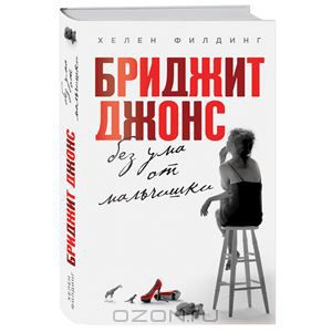 Бриджит Джонс "Без ума от мальчишки"