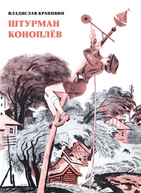 Крапивин Владислав "Штурман Коноплёв"