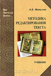 Методика редактирования текста А.Е.Мильчин