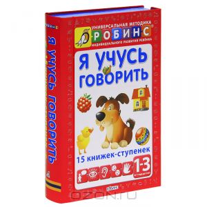 Я учусь говорить (комплект из 15 книжек-ступенек)