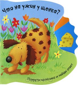 Что на ужин у щенка? Книжка-игрушка