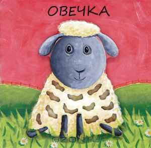 Овечка