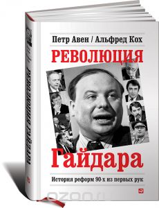 Петр Авен, Альфред Кох Революция Гайдара: История реформ 90-х из первых рук. — М.: Альпина Паблишер, 2013.