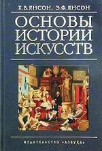 Книга "Основы истории искусств" Янсон, Янсон.