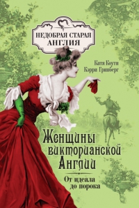 Коути, Гринберг: Женщины Викторианской Англии.