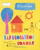 Нарисованное солнце